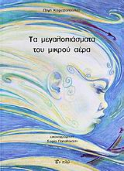 Εικόνα Τα μεγαλοπιάσματα του μικρού αέρα