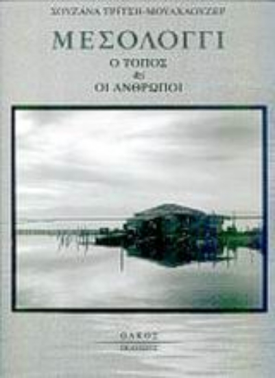 Εικόνα Μεσολόγγι