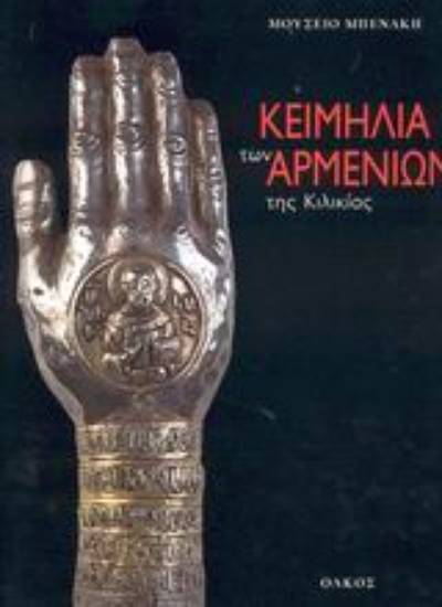 Εικόνα Κειμήλια των Αρμενίων της Κιλικίας