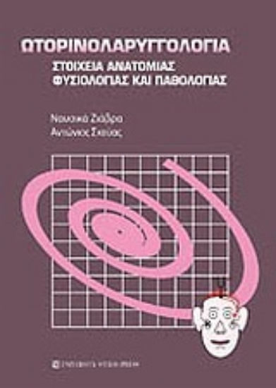 Εικόνα Ωτορινολαρυγγολογία