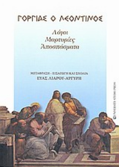 Εικόνα Γοργίας ο Λεοντίνος