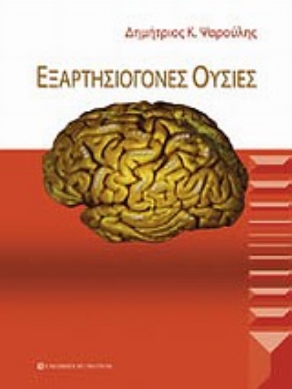 Εικόνα Εξαρτησιογόνες ουσίες