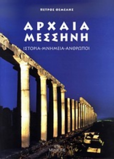 Εικόνα Αρχαία Μεσσήνη