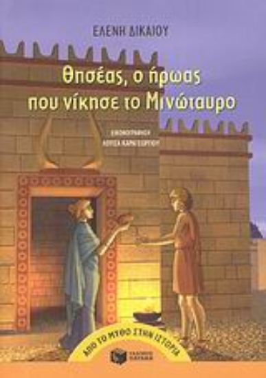 Εικόνα Θησέας, ο ήρωας που νίκησε το Μινώταυρο