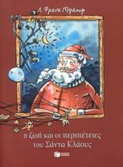 Εικόνα Η ζωή και οι περιπέτειες του Σάντα Κλάους