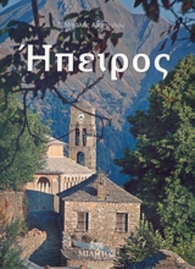 Εικόνα Ήπειρος