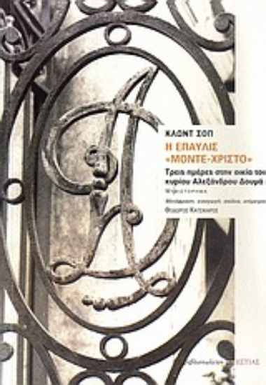 Εικόνα Η έπαυλις Μόντε-Χρίστο