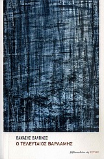 Εικόνα Ο τελευταίος Βαρλάμης