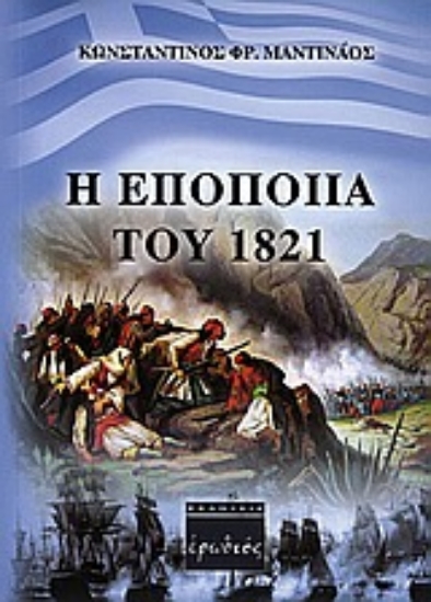 Εικόνα Η εποποιία του 1821