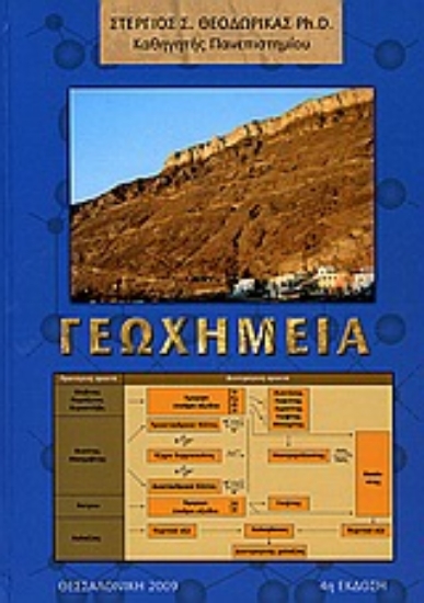 Εικόνα Γεωχημεία