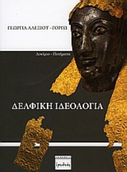 Εικόνα Δελφική ιδεολογία