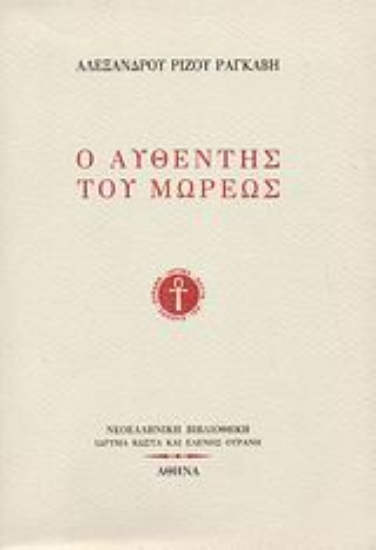 Εικόνα Ο αυθέντης του Μωρέως