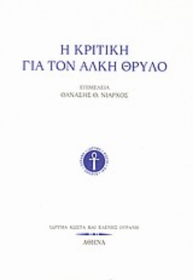 Εικόνα Η κριτική για τον Άλκη Θρύλο
