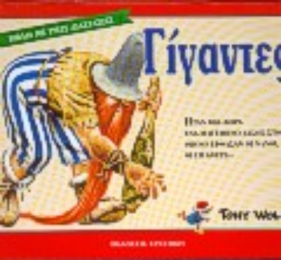 Εικόνα Γίγαντες