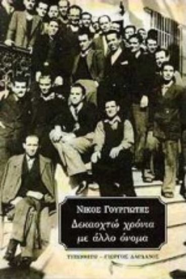 Εικόνα Δεκαοχτώ χρόνια με άλλο όνομα