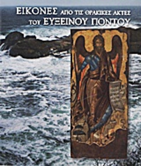 Εικόνα Εικόνες από τις θρακικές ακτές του Εύξεινου Πόντου