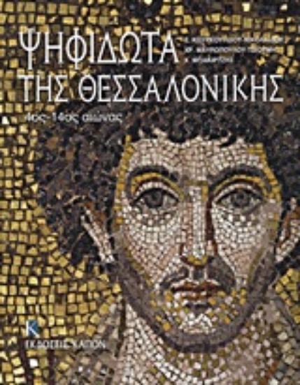 Εικόνα Ψηφιδωτά της Θεσσαλονίκης