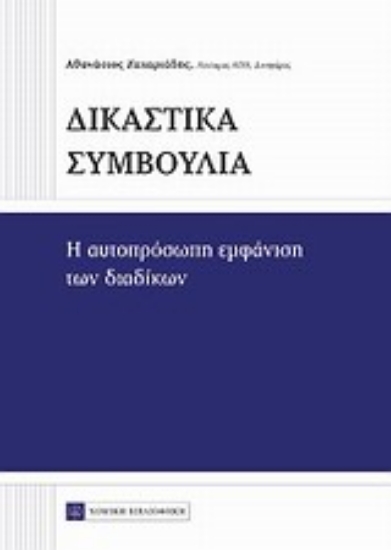 Εικόνα Δικαστικά συμβούλια