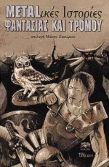 Εικόνα Metal-ικές ιστορίες φαντασίας και τρόμου