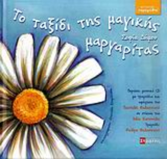 Εικόνα Το ταξίδι της μαγικής μαργαρίτας