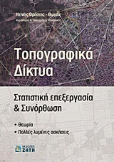 Εικόνα Τοπογραφικά δίκτυα