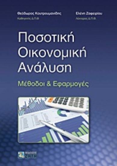 Εικόνα Ποσοτική οικονομική ανάλυση