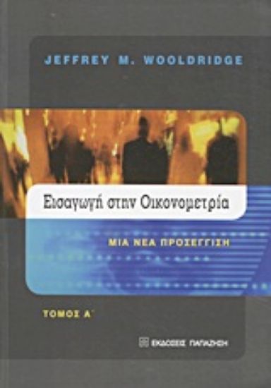 Εικόνα Εισαγωγή στην οικονομετρία
