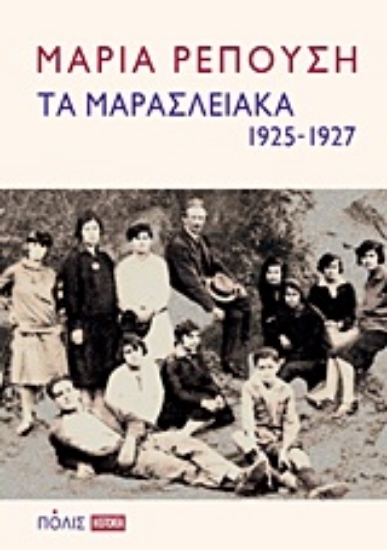 Εικόνα Τα Μαρασλειακά (1925-1927)