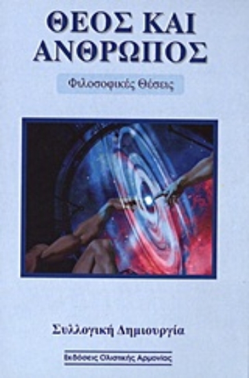 Εικόνα Θεός και άνθρωπος