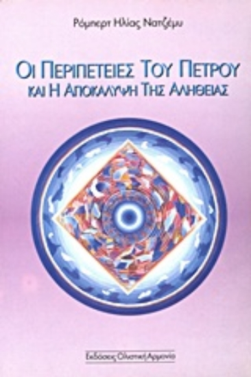 Εικόνα Οι περιπέτειες του Πέτρου και η αποκάλυψη της αλήθειας