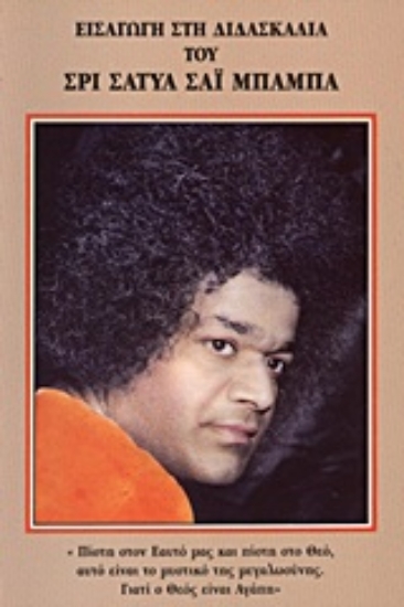 Εικόνα Εισαγωγή στη διδασκαλία του Σρι Σάτυα Σάι Μπάμπα.