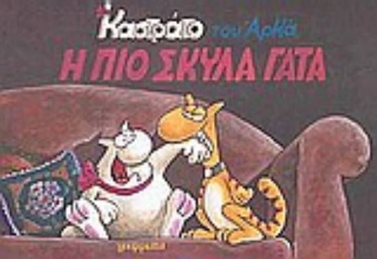 Εικόνα Η πιο σκύλα γάτα