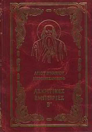 Εικόνα Ασκητικές εμπειρίες