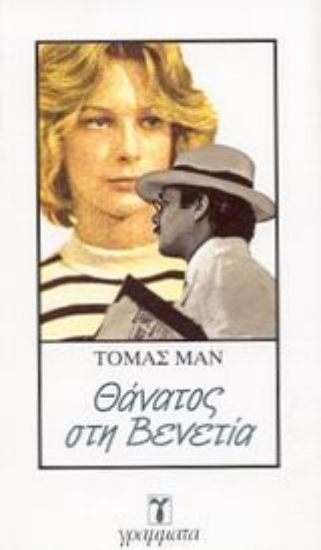 Εικόνα Θάνατος στη Βενετία