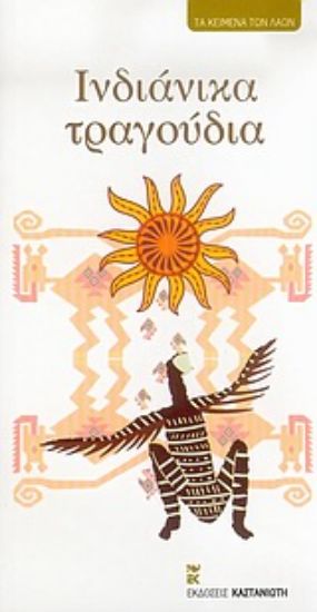 Εικόνα Ινδιάνικα τραγούδια