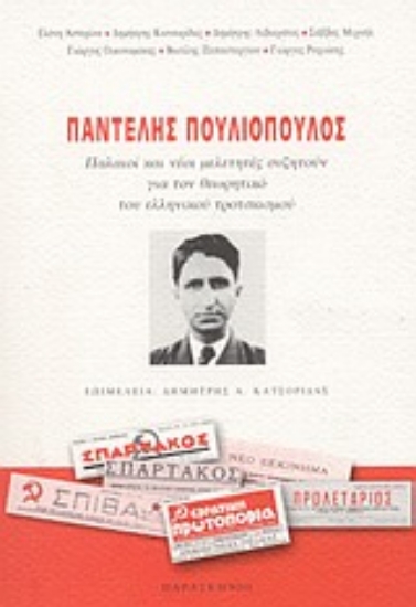 Εικόνα Παντελής Πουλιόπουλος