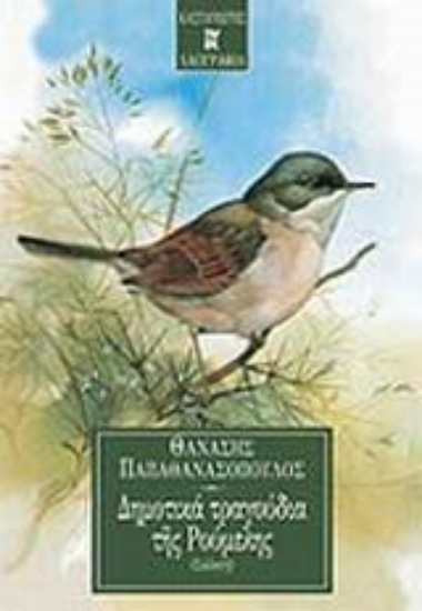 Εικόνα Δημοτικά τραγούδια της Ρούμελης