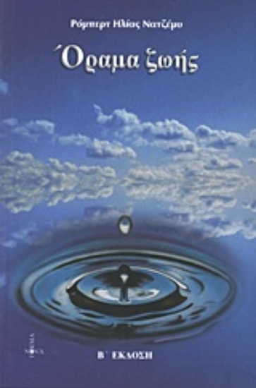 Εικόνα Όραμα ζωής