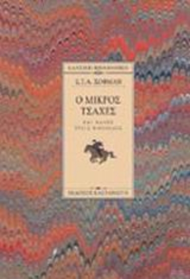 Εικόνα Ο μικρός Τσάχες