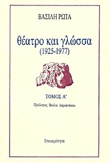 Εικόνα Θέατρο και γλώσσα