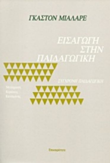 Εικόνα Εισαγωγή στην παιδαγωγική