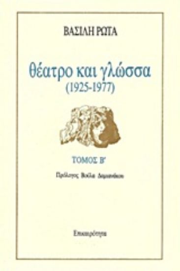 Εικόνα Θέατρο και γλώσσα