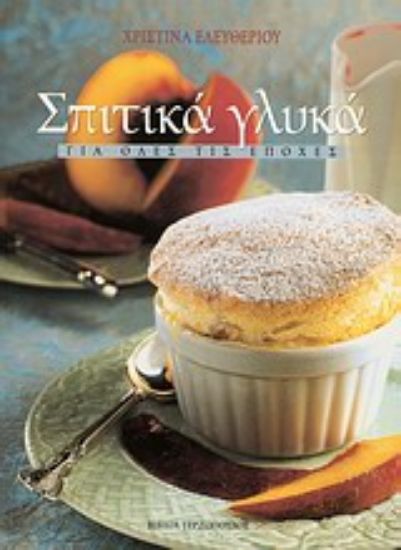 Εικόνα Σπιτικά γλυκά