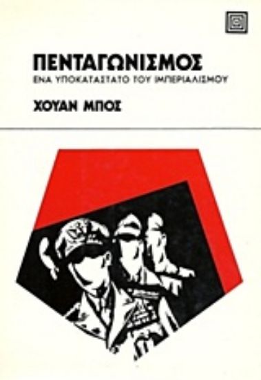 Εικόνα Πενταγωνισμός