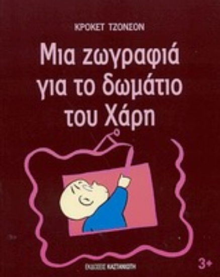 Εικόνα Μια ζωγραφιά για το δωμάτιο του Χάρη