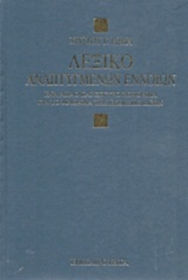 Εικόνα Λεξικό αναπτυγμένων εννοιών