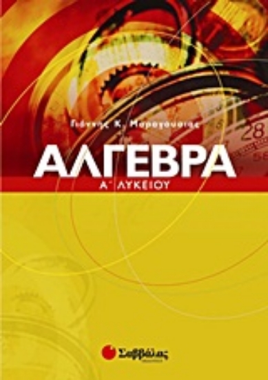 Εικόνα Άλγεβρα Α΄ λυκείου