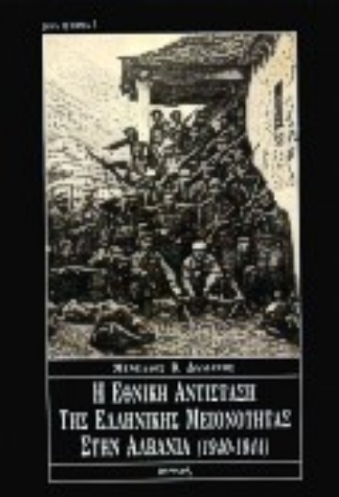 Εικόνα Η εθνική αντίσταση της ελληνικής μειονότητας στην Αλβανία 1940-1944