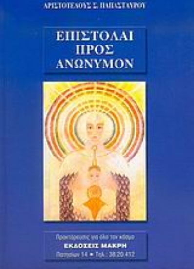 Εικόνα Επιστολαί προς ανώνυμον