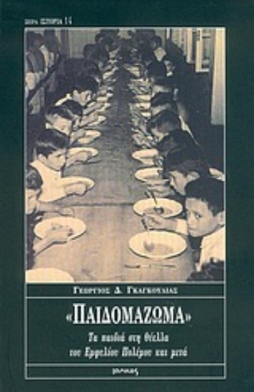 Εικόνα Παιδομάζωμα